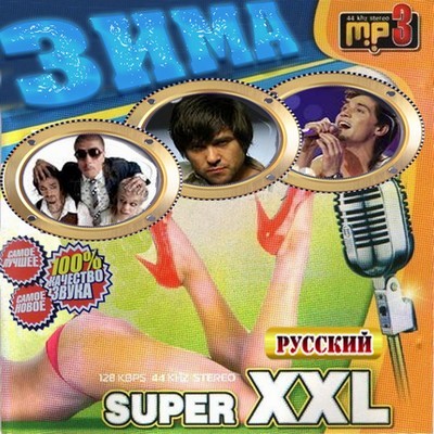 Super XXL. Зима