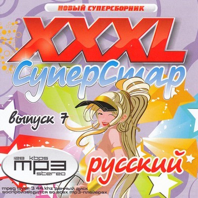 XXXL СуперСтар. Русский.7