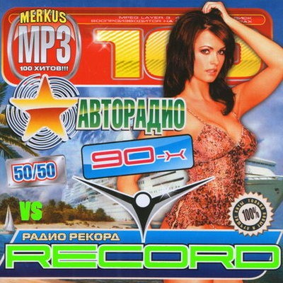 Дискотека Авторадио 90-х vs Radio Record