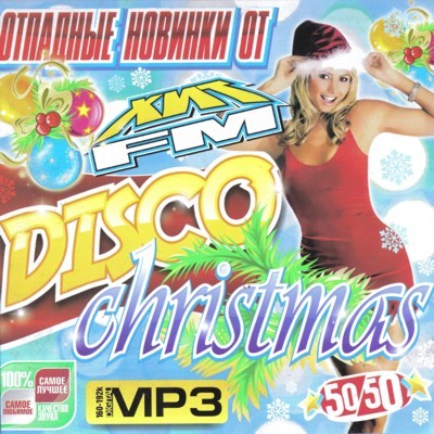 Christmas disco. Отпадные новинки от хит FM