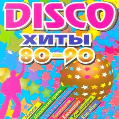 Disco хиты 80-90-х (9CD)