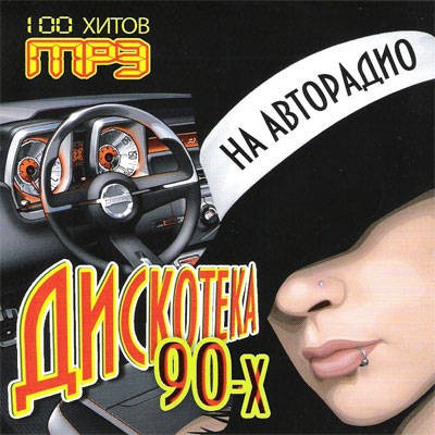 Дискотека 90-x на Авторадио