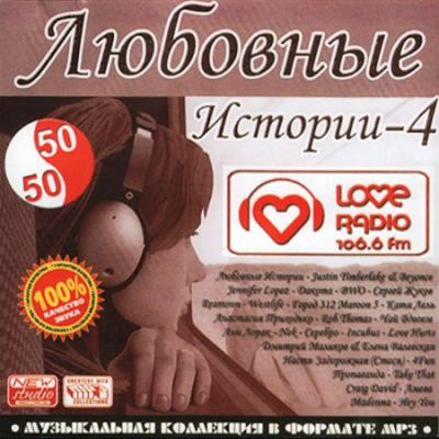 Любовные истории 4