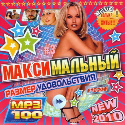 Максимальный размер удовольствия 3