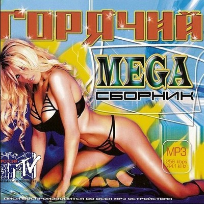 Горячий mega сборник