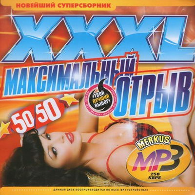 XXXL максимальный отрыв