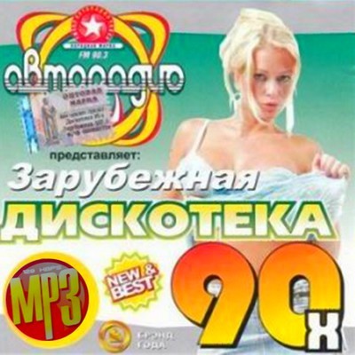 Зарубежная дискотека 90х