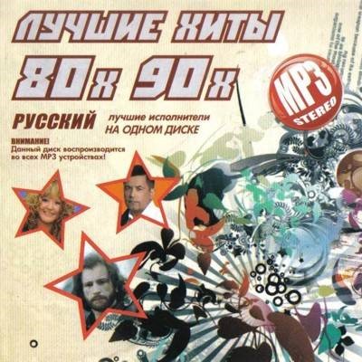 Лучшие хиты 80-х 90-х