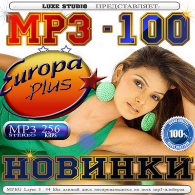 MP3-100. Новинки