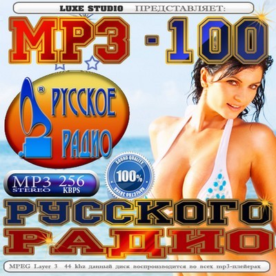 MP3-100 Русского радио