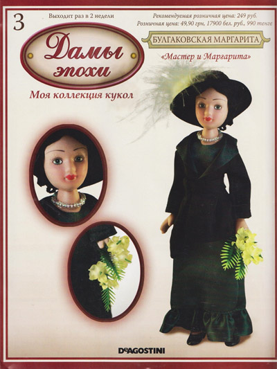 Дамы эпохи. Моя коллекция кукол №3 2011
