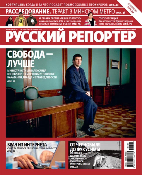 Русский репортер №15 апрель 2011