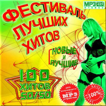 Фестиваль лучших хитов 50/50