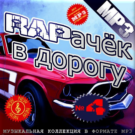 RAPачёк в дорогу - Часть 4