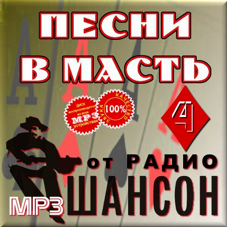 Песни в масть - Часть 4