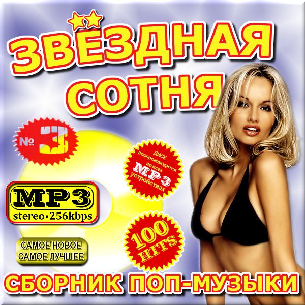 Звездная сотня - Сборник поп-музыки. Выпуск 3