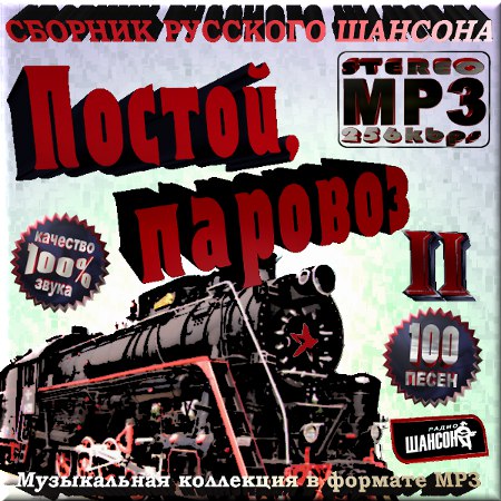 Постой, паровоз - Часть 2