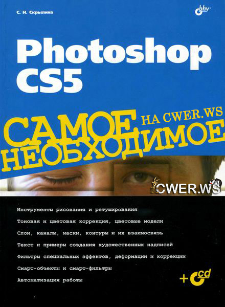 С.Н. Скрылина. Photoshop CS5