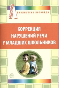 Коррекция нарушений речи у младших школьников