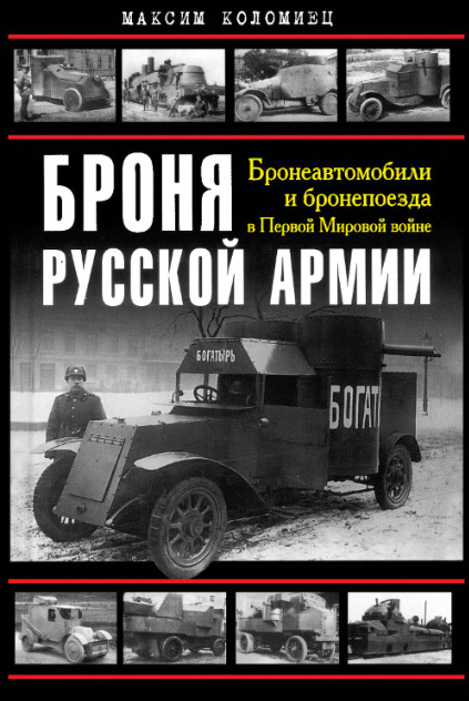 Броня русской армии. Бронеавтомобили и бронепоезда в Первой Мировой войне