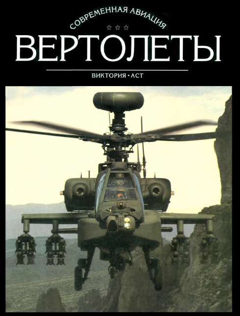 Вертолеты (в 2-х томах)
