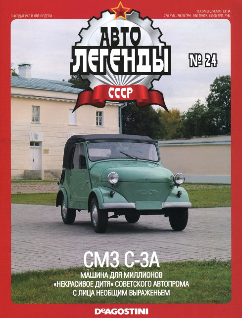 Автолегенды СССР №24: СМЗ С-3А