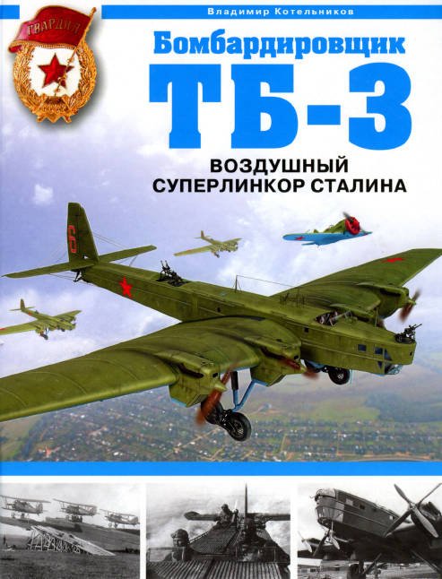 Бомбардировщик ТБ-3. Воздушный суперлинкор Сталина