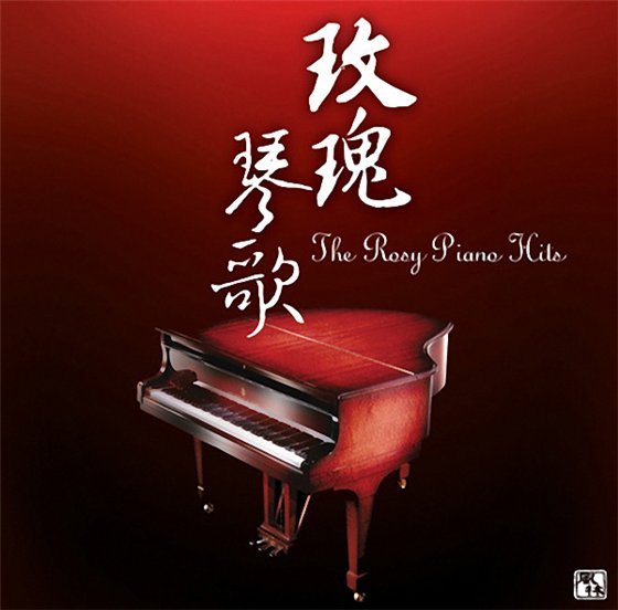 обложка альбома Wang Wei. The Rosy Piano Hits (2011)