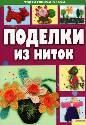 Поделки из ниток