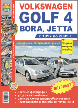Автомобили Volkswagen Golf 4, Bora, Jetta (1997-2005)