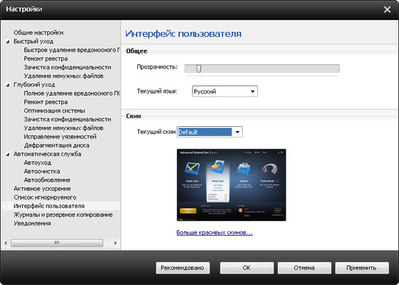 Advanced SystemCare 5.0 Beta 2 + Rus