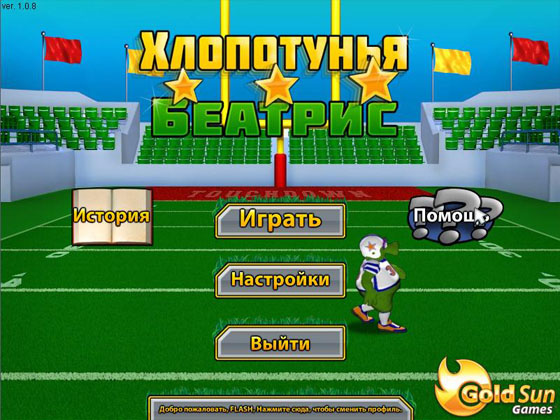 скриншот игры Хлопотунья Беатрис