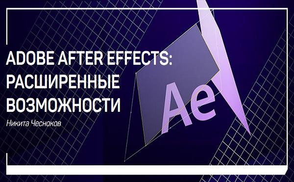 Adobe After Effects: расширенные возможности