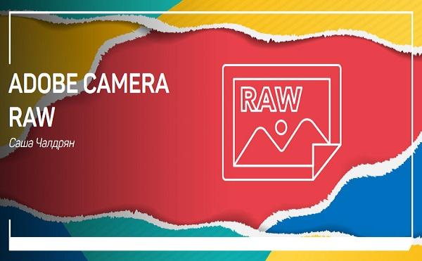 Adobe Camera RAW