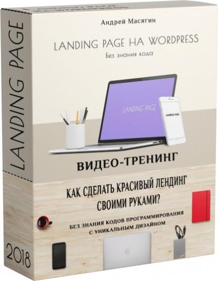 Landing Page на WordPress без знания кода