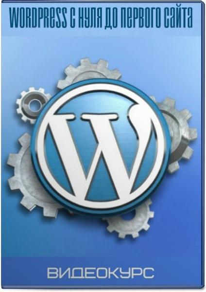 Wordpress c нуля до первого сайта
