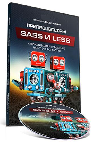 Препроцессоры SASS и LESS