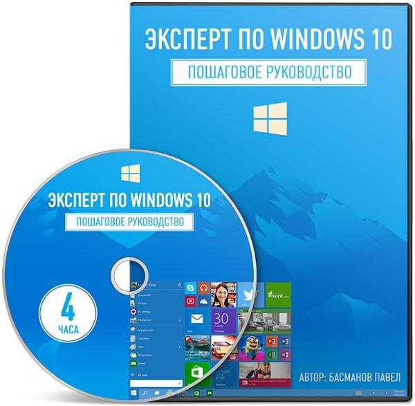 Эксперт по Windows 10