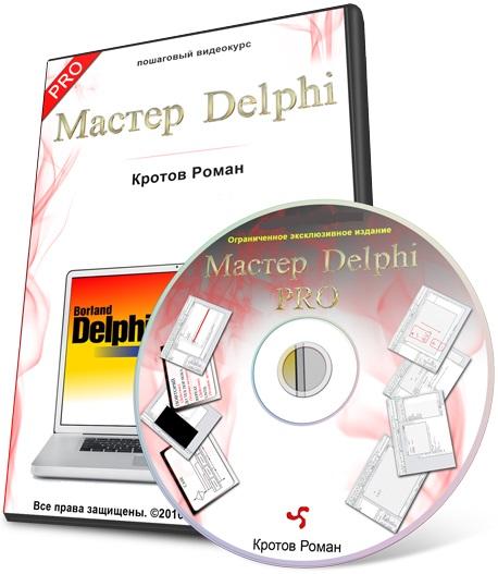 Мастер Delphi PRO