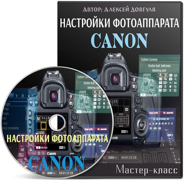 Настройки фотоаппарата Canon