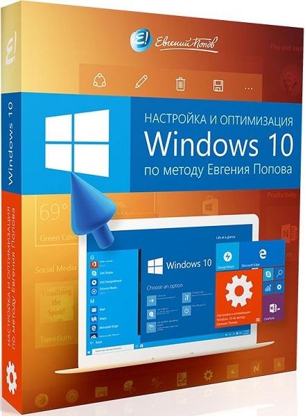 Настройка и оптимизация Windows 10 по методу Евгения Попова
