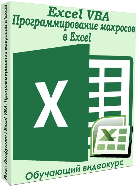 Excel VBA. Программирование макросов в Excel