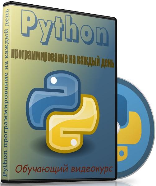 Python: программирование на каждый день