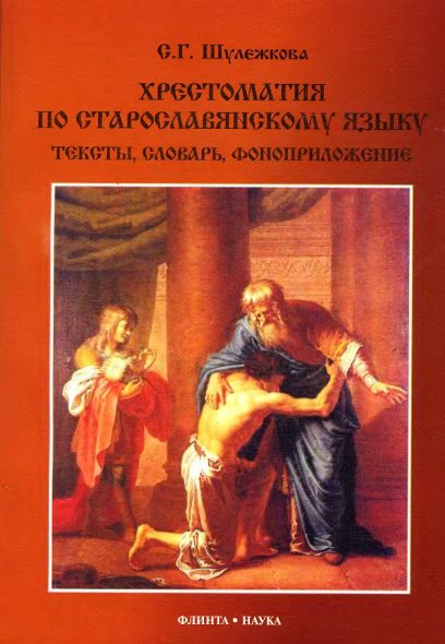 Хрестоматия по старославянскому языку: тексты, словарь, фоноприложение