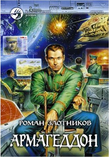 Армагеддон