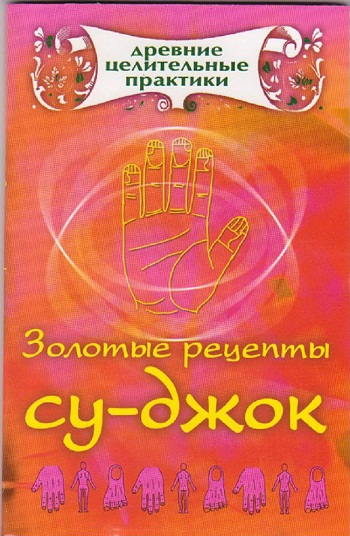 Золотые рецепты су-джок