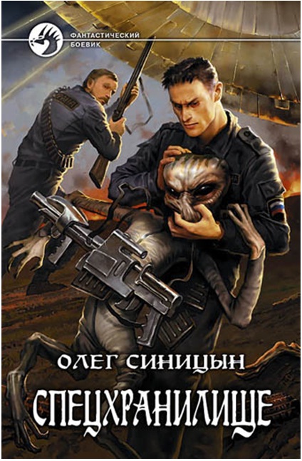 Спецхранилище