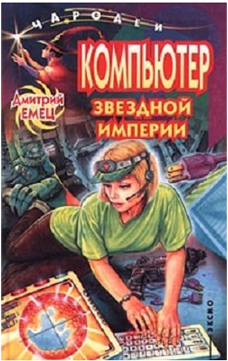 Компьютер звездной империи