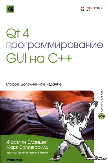 QT4 программирование GUI на C++ (2-е издание)