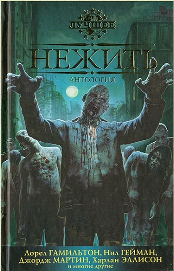 Нежить. Антология